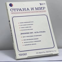 Страна и мир. № 1 [67], 1992