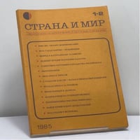 Страна и мир. № 1-2, 1985