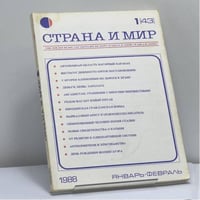 Страна и мир. № 1 [43], 1988