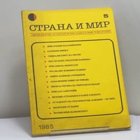Страна и мир. 1985, № 5