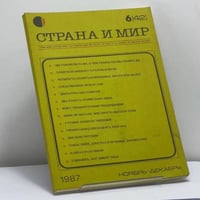 Страна и мир. № 6 (42), 1987