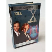 Секретные материалы. Ева