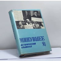 Минувшее. Исторический альманах. 2