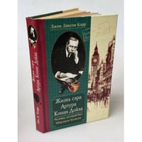 Жизнь сэра Артура Конан Дойла. Человек, который был Шерлоком Холмсом