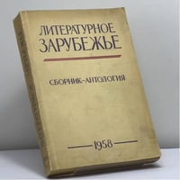 Литературное зарубежье