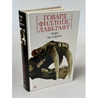 Тварь на пороге