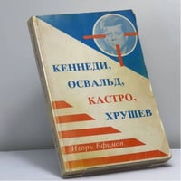Кеннеди, Освальд, Кастро, Хрущев