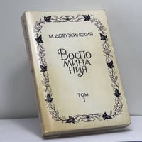 Воспоминания. Том I