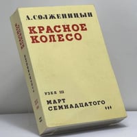 Красное Колесо. Узел III. Март семнадцатого. Книга 3