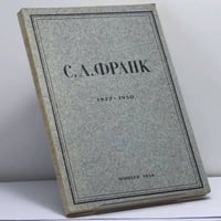 Сборник памяти Семена Людвиговича Франка