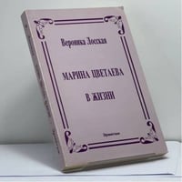 Марина Цветаева в жизни