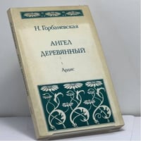 Ангел деревянный