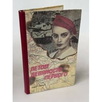 Летом девяносто первого