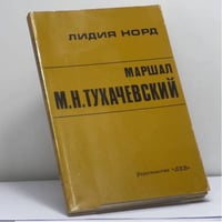 Маршал М.Н.Тухачевский