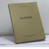 Далекое