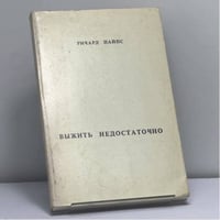 Выжить недостаточно. Советская действительность и будущее Америки