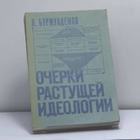 Очерки растущей идеологии