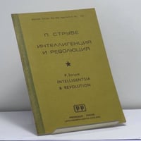 Интеллигенция и революция
