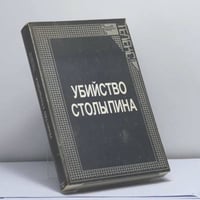 Убийство Столыпина. Свидетельства и документы