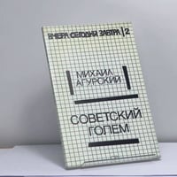Советский голем