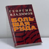 Большая руда