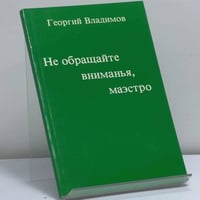 Не обращайте вниманья, маэстро