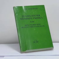 Технология чёрного рынка или крестьянское искусство голодать