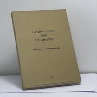 Правосудие или расправа? Дело о демонстрации на Пушкинской площади 22 января 1967 года