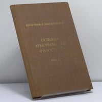 Основы христианской философии. Том I. Христианское учение о познании