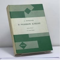 В розовом блеске