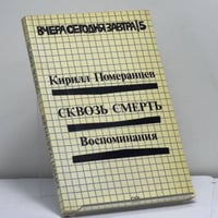 Сквозь смерть