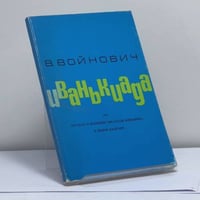 Иванькиада или рассказ о вселении писателя Войновича в новую квартиру