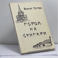 Город на Сунгари