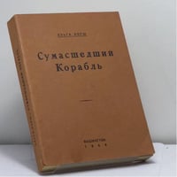 Сумасшедший корабль