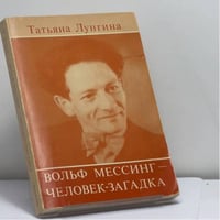 Вольф Мессинг — человек-загадка