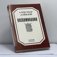 Воспоминания. 1881-1955