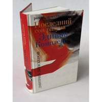 Последний сон разума
