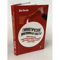 Гипнотические рекламные тексты