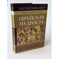 Еврейская мудрость