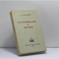 Воспоминания и письма