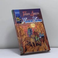 Хозяева Эверона
