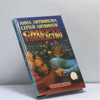 Смерть в наследство