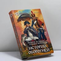Истории оборотней