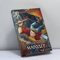 Мародер