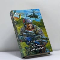 Судья Шерман