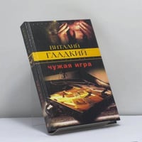 Чужая игра