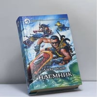 Наемник