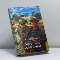 Ловушка для змей