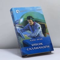 Бросок Саламандры