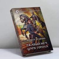 Ржавый меч царя Гороха
